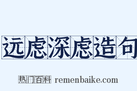 远虑深虑造句是什么意思的图片